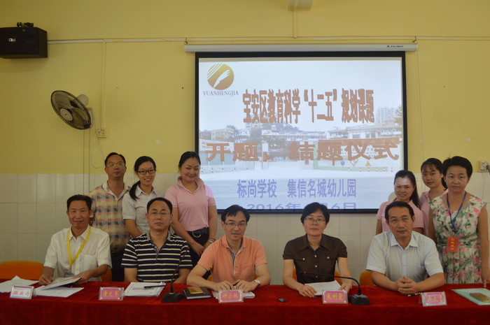 標尚學(xué)校舉行寶安區(qū)教育科學(xué)十二五”規(guī)劃課題開題暨課題結(jié)題儀式
