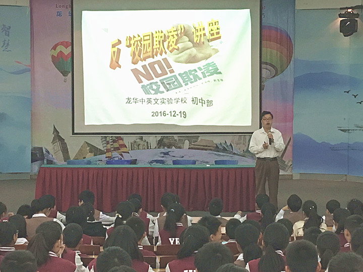 反校園欺凌，建平安校園  ---深圳市龍華中英文實(shí)驗(yàn)學(xué)校初中部開展“反校園欺凌”主題講座活動(dòng)