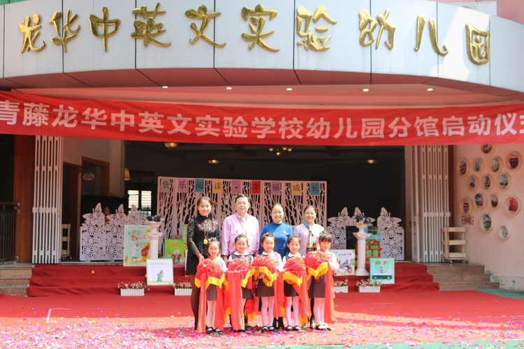 常青藤龍華中英文實(shí)驗(yàn)學(xué)校幼兒園分館啟動儀式