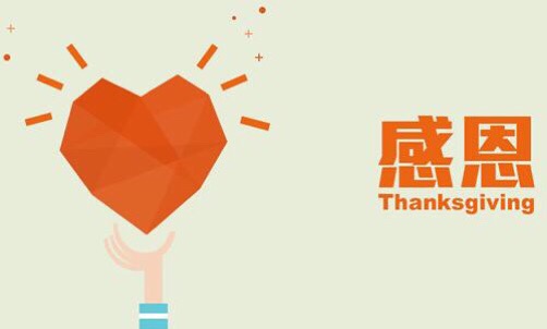 濃情五月，心懷感恩