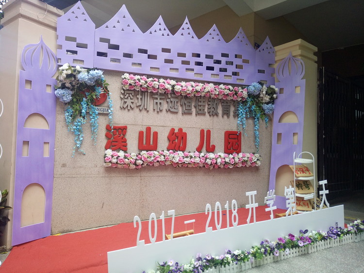 “開學(xué)典禮歡樂(lè)多，攜手同伴共成長(zhǎng)”溪山幼兒園2017-2018學(xué)年度第一學(xué)期開學(xué)典禮