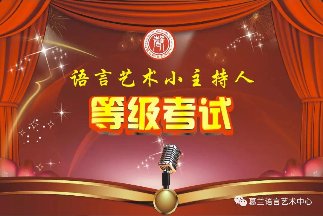 語言藝術(shù)，因你而精彩——《語言藝術(shù)小主持人》等級考試