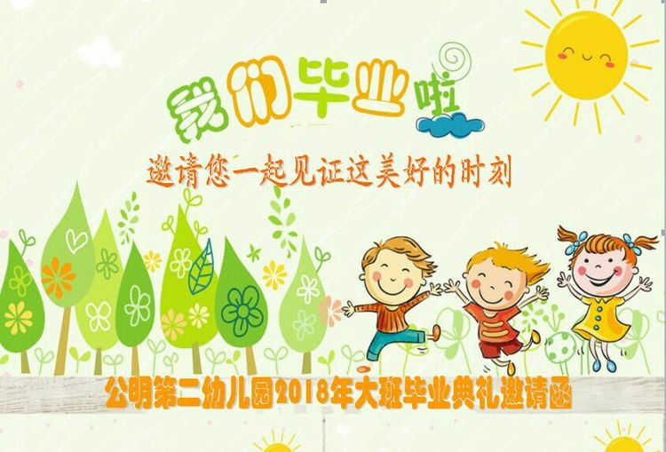 “濃濃二幼情，師恩伴我行” 公明二幼大班畢業(yè)典禮邀請函