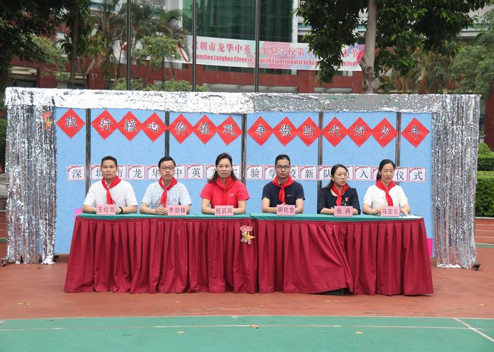 踐行核心價值觀，爭做時代好隊員 ——深圳市龍華中英文實驗學校一年級入隊儀式
