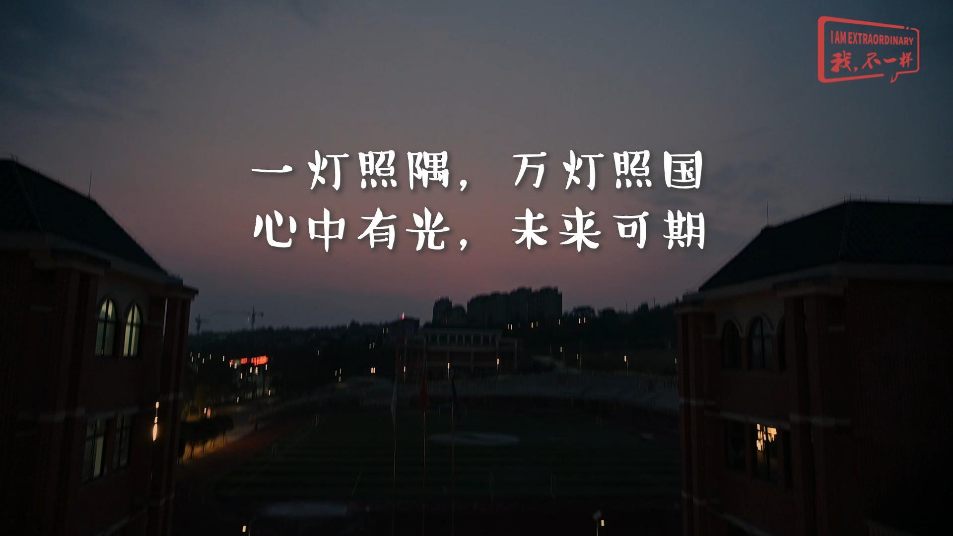 美好學(xué)校|一燈照隅，萬燈照國，心中有光，未來可期!我們開學(xué)啦！