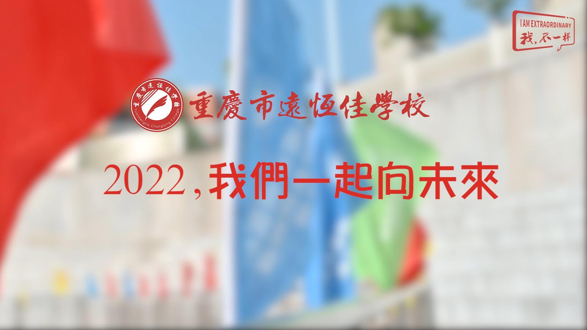 2022，我們一起向未來！——重慶市遠(yuǎn)恒佳學(xué)校2022年第四屆運(yùn)動(dòng)會(huì)精彩回顧