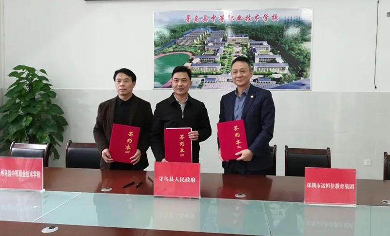 尋烏不尋常，職教譜新章——深圳市遠(yuǎn)恒佳教育集團(tuán)正式接管尋烏縣中等職業(yè)技術(shù)學(xué)校