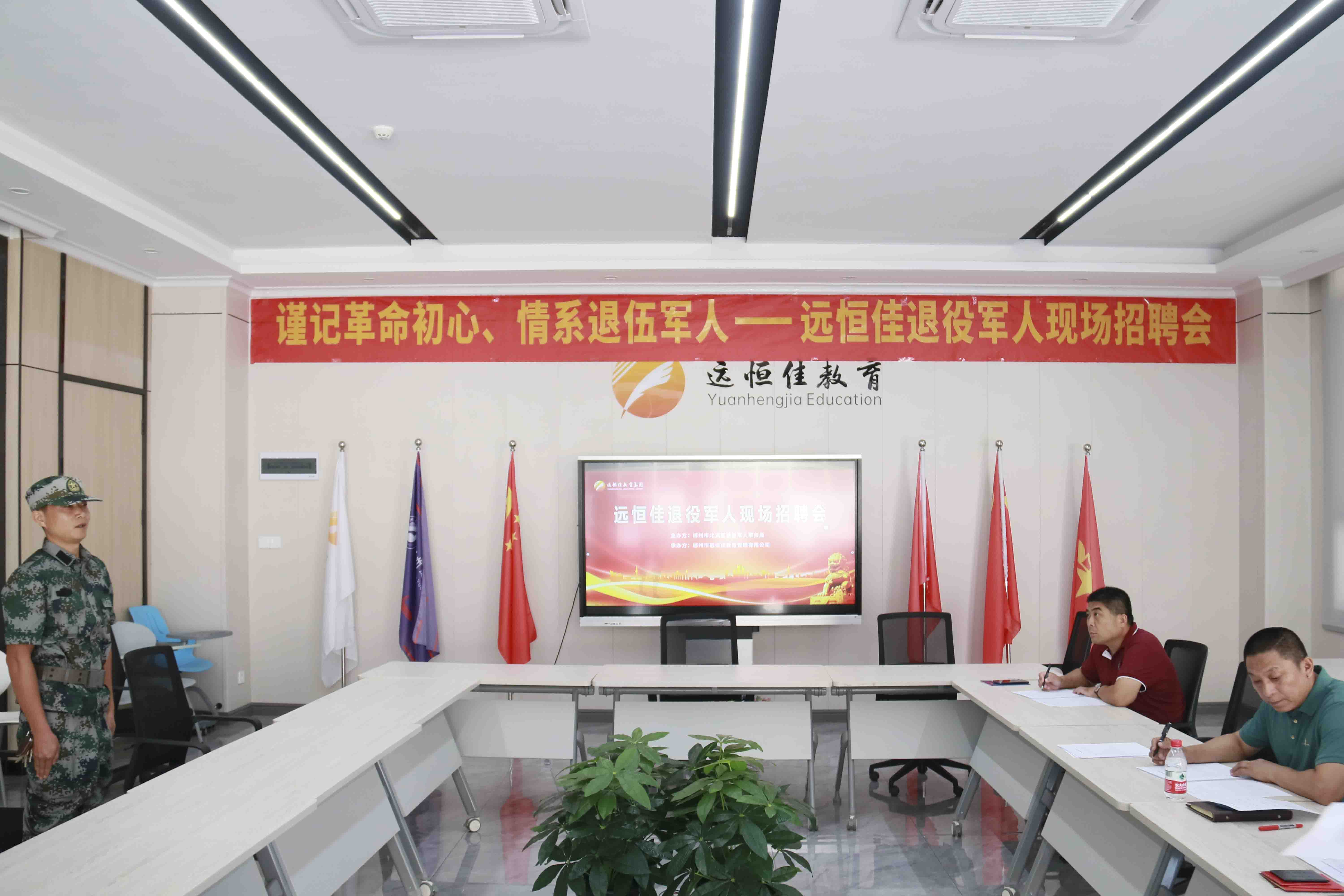 退役不退奮進志，轉崗不轉赤子心！——遠恒佳教育集團首期駐校國防教官現(xiàn)場招聘會圓滿結束