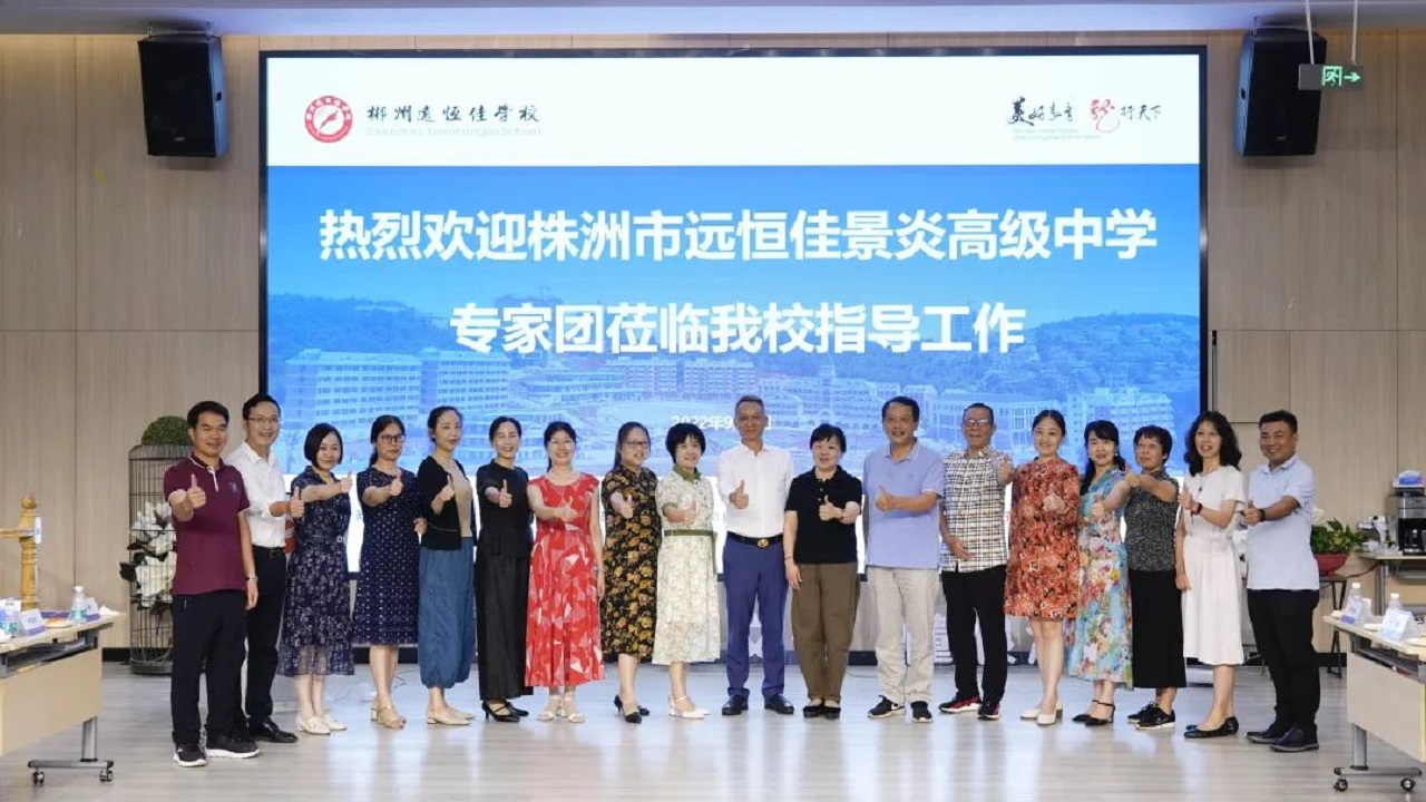 專家引領名師指路，株郴攜手共話提升——株洲市遠恒佳景炎高級中學名師團隊蒞臨我校聽課指導