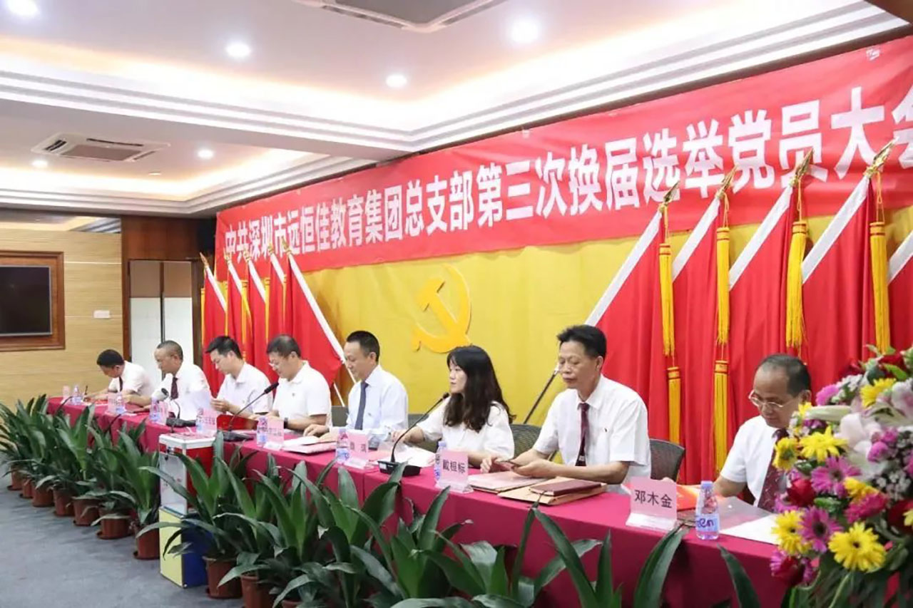 強化黨的政治核心引領(lǐng)，凝心聚力共謀優(yōu)質(zhì)發(fā)展 ——中共深圳市遠(yuǎn)恒佳教育集團總支部舉行第三次換屆選舉大會