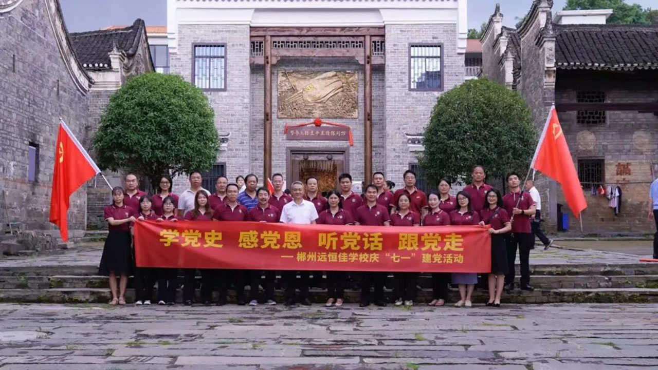 學(xué)黨史、感黨恩、聽黨話、跟黨走——郴州市遠(yuǎn)恒佳學(xué)校慶