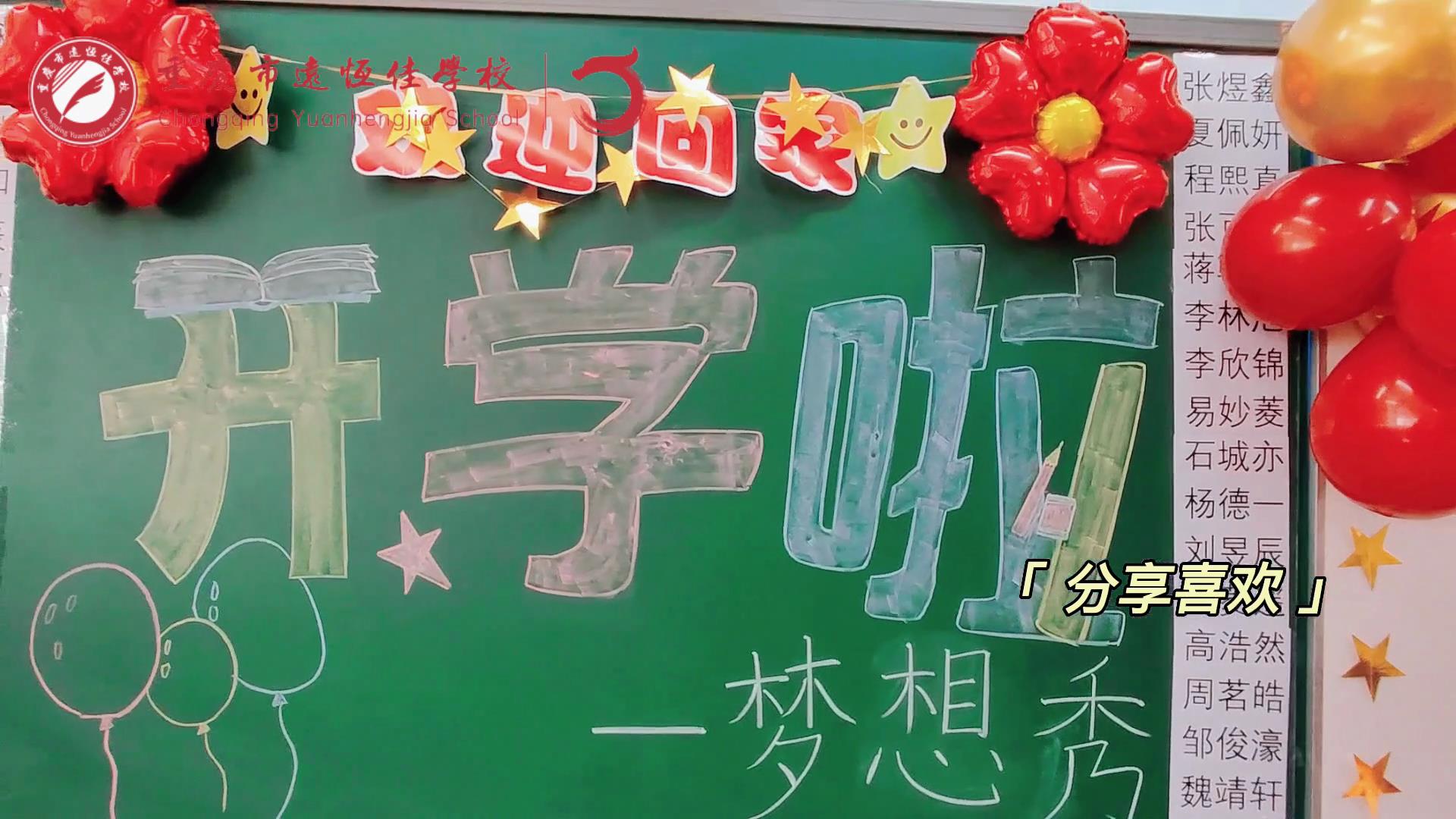 “苔花如米小，也學(xué)牡丹開”，向著夢(mèng)想倔強(qiáng)生長(zhǎng)——重慶市遠(yuǎn)恒佳學(xué)校青竹班開學(xué)夢(mèng)想秀