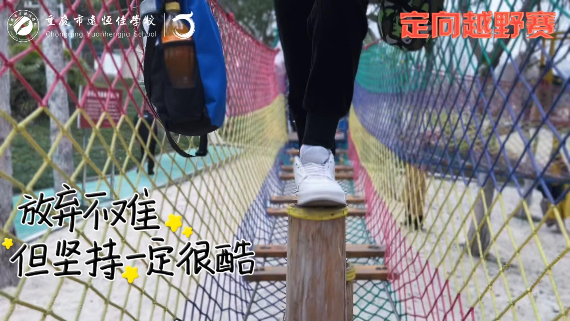 美好學校| 大手牽小手，越野一起走！——重慶市遠恒佳學校首屆戶外越野賽精彩回顧
