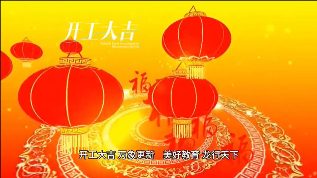 美好學(xué)校|開工大吉 ，萬(wàn)象更新。 美好教育， 龍行天下。