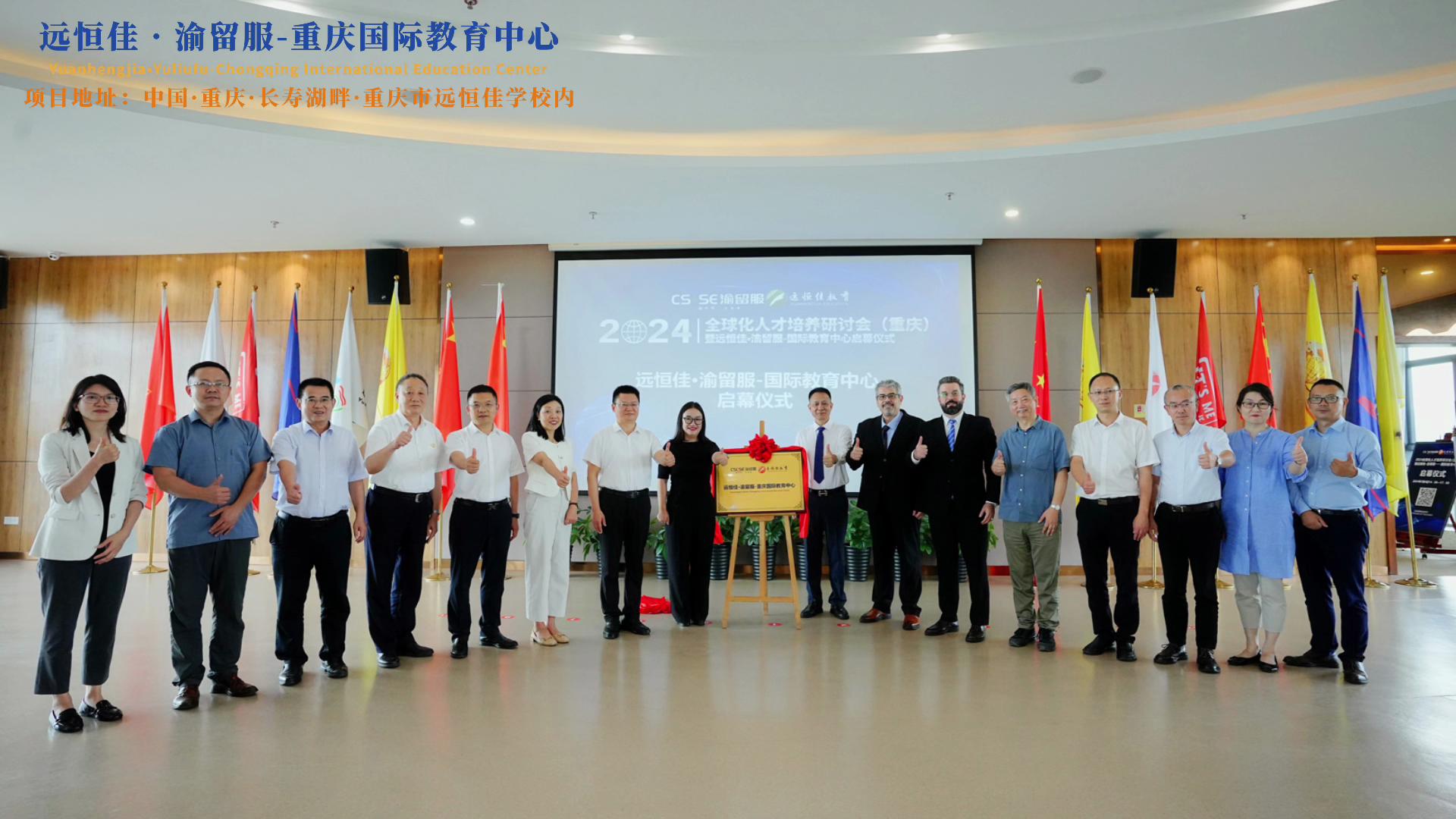 【同心致遠(yuǎn) 開(kāi)拓未來(lái)】2024.07.04遠(yuǎn)恒佳?渝留服-重慶國(guó)際教育中心璀璨啟幕！共繪國(guó)際教育未來(lái)藍(lán)圖，共創(chuàng)文化交流美好未來(lái)！