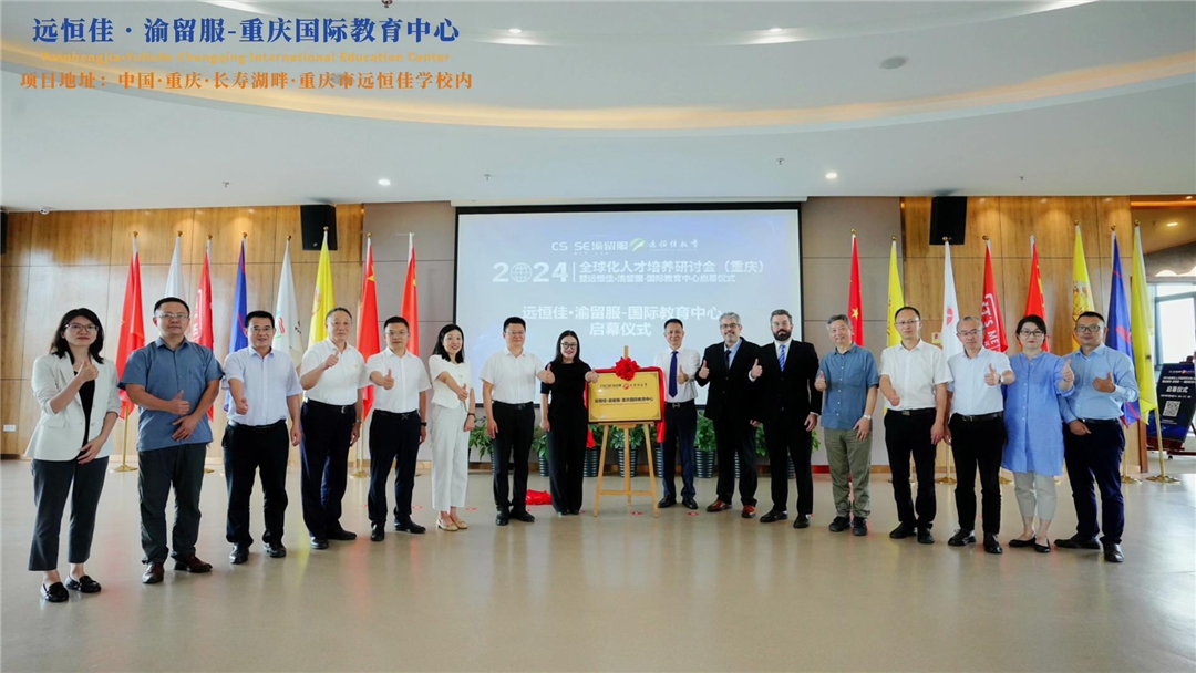 【同心致遠(yuǎn) 開(kāi)拓未來(lái)】2024.07.04遠(yuǎn)恒佳?渝留服-重慶國(guó)際教育中心璀璨啟幕！共繪國(guó)際教育未來(lái)藍(lán)圖，共創(chuàng)文化交流美好未來(lái)！