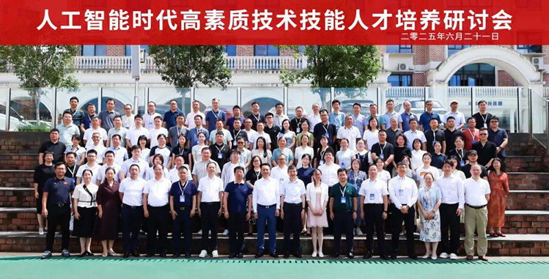 重磅！“2025人工智能時代高素質技術技能人才培養(yǎng)研討會”在郴州智能科技職業(yè)學院圓滿落幕